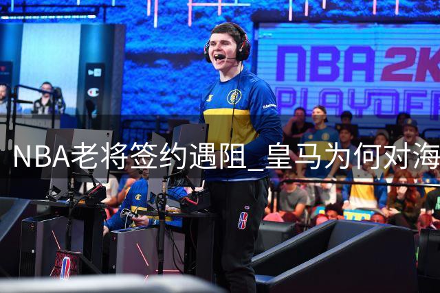 NBA老将签约遇阻 皇马为何对海佐尼亚转会设置门槛？
